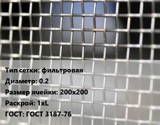 Сетка тканая фильтровая d=0.2 Ячейка: 200х200 1хL ГОСТ: ГОСТ 3187-76